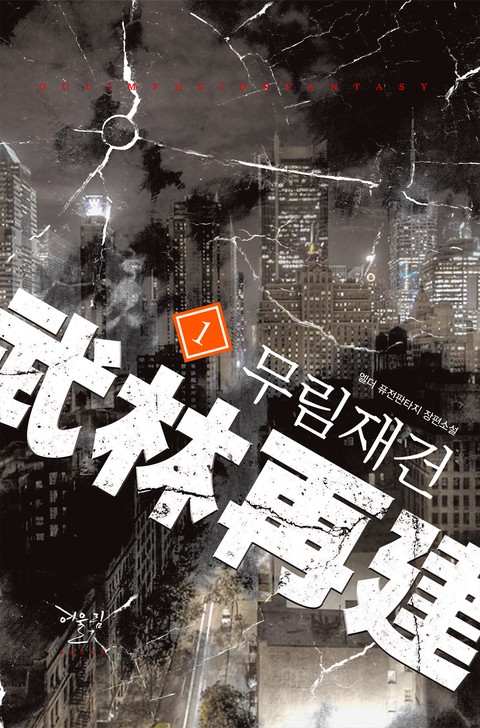 무림재건 [단행본]