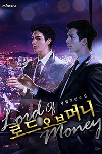 로드 오브 머니 (연재)