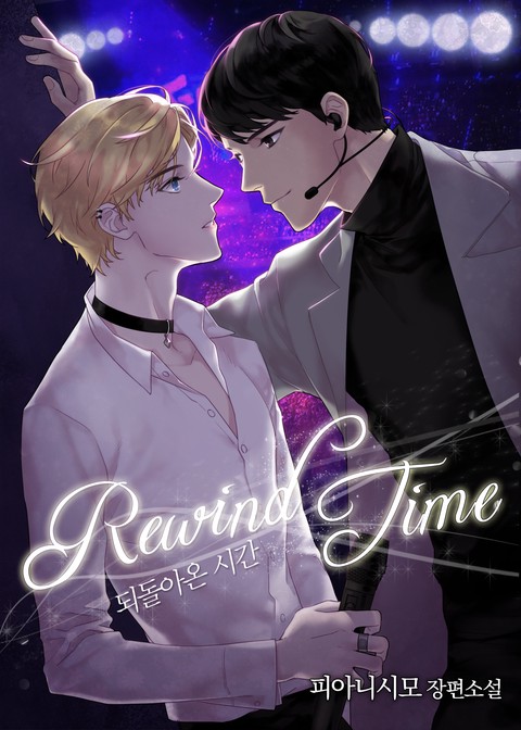 Rewind Time-되돌아온 시간 [BL]