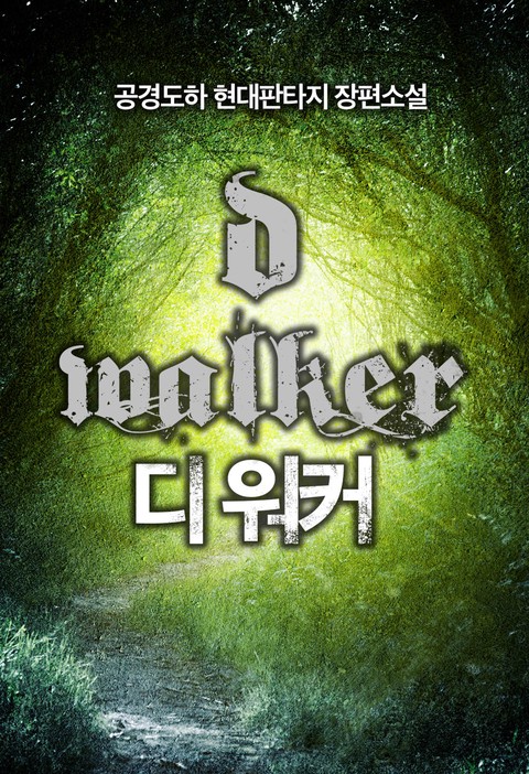 디워커 [단행본]