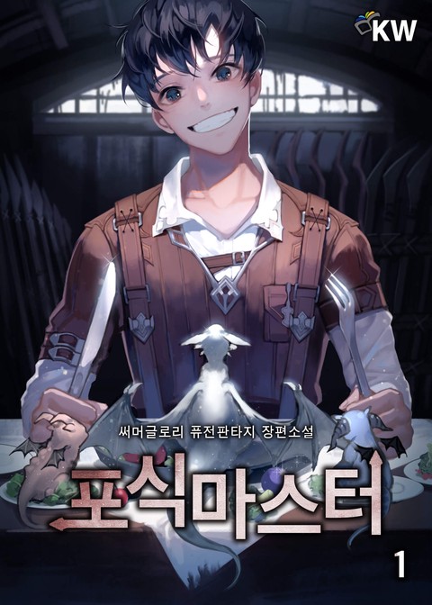 포식마스터 [단행본]