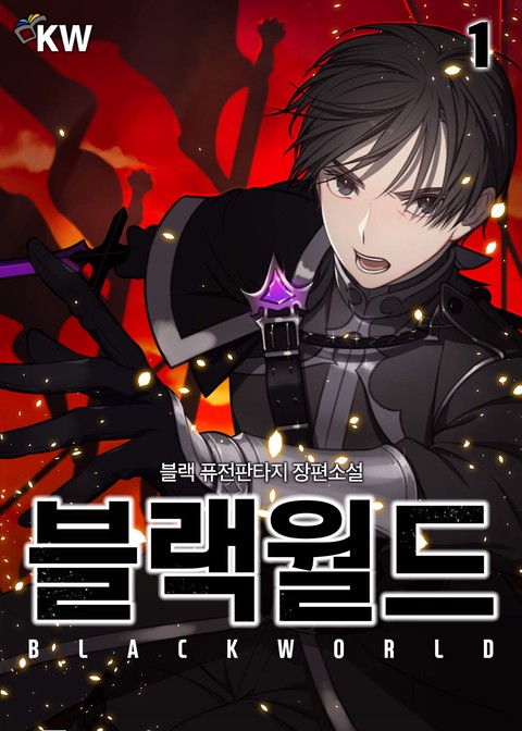 블랙월드 [단행본]