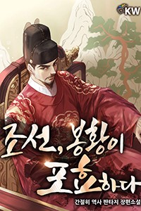조선, 봉황이 포효하다 (연재)