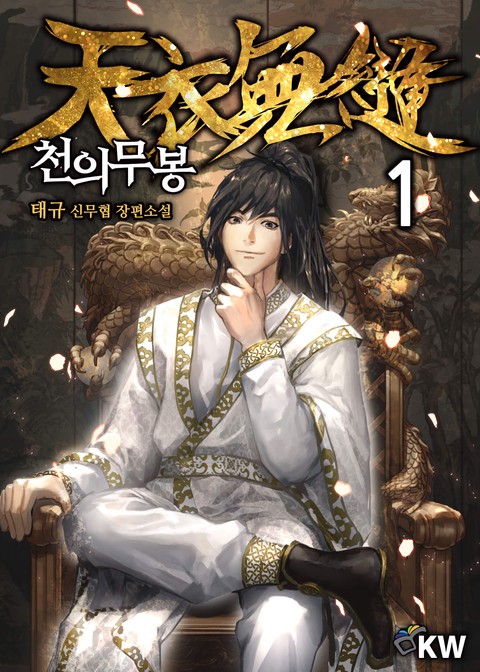 천의무봉 [단행본]