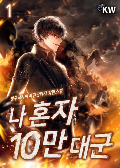 나 혼자 10만 대군 [단행본]