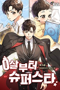 0살부터 슈퍼스타 (연재)