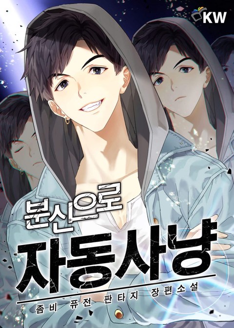 분신으로 자동사냥 [단행본]