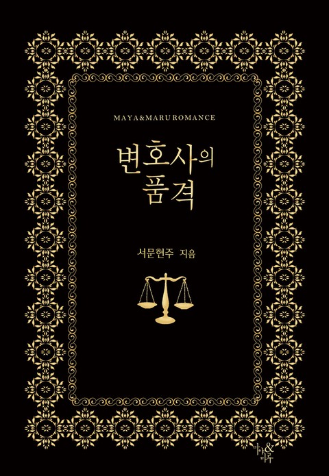 변호사의 품격 [단행본]