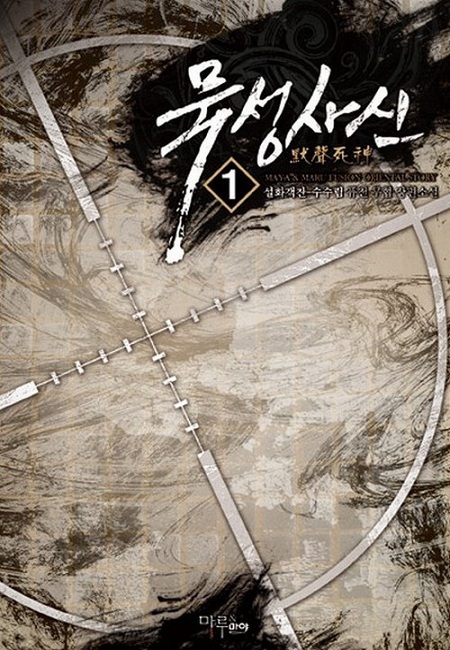 묵성사신 [단행본]
