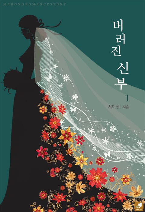 버려진 신부