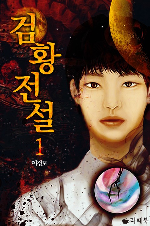 검황전설 [단행본]
