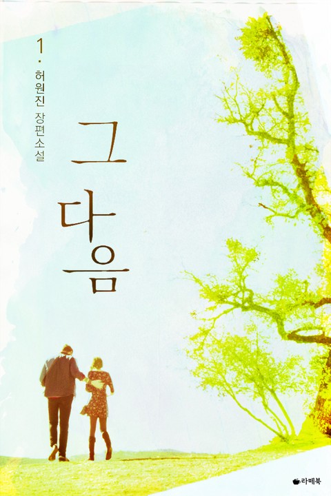 그 다음 [단행본]