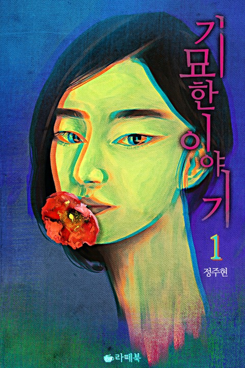 기묘한 이야기 [단행본]