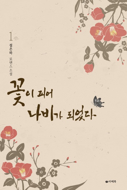 꽃이 피어 나비가 되었다 [단행본]
