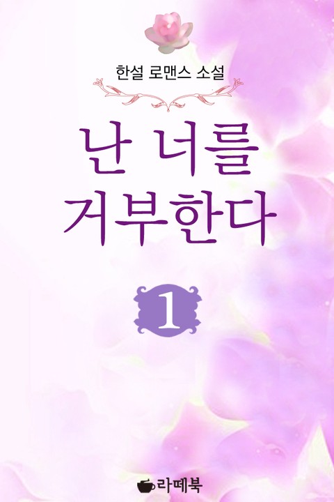 난 너를 거부한다 [단행본]