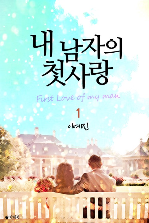 내 남자의 첫사랑 [단행본]