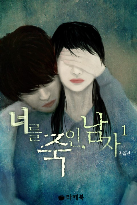 너를 죽인, 남자 [단행본]