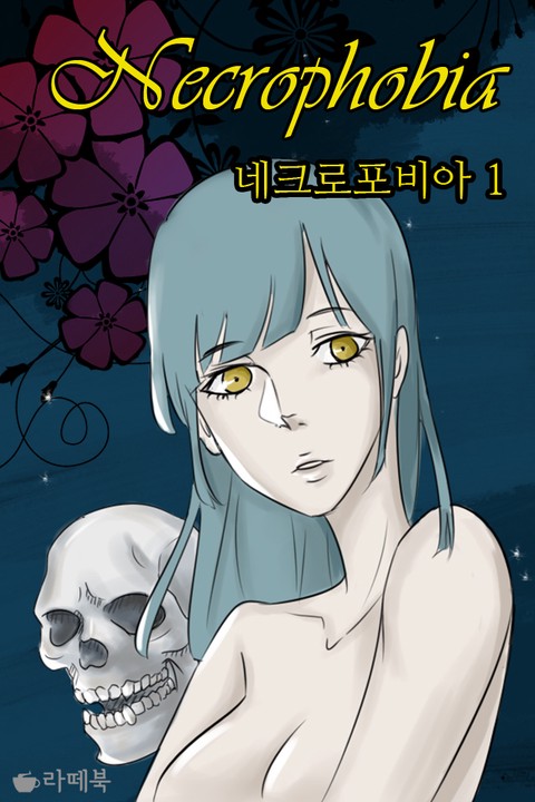 네크로포비아 [단행본]