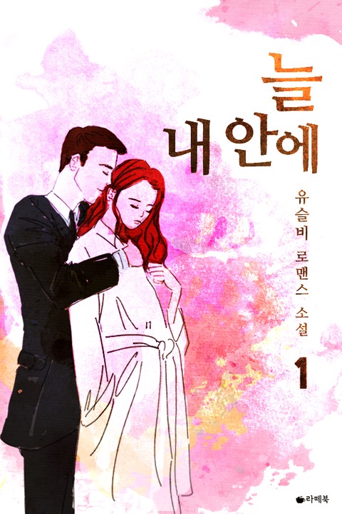 늘 내 안에 [단행본]