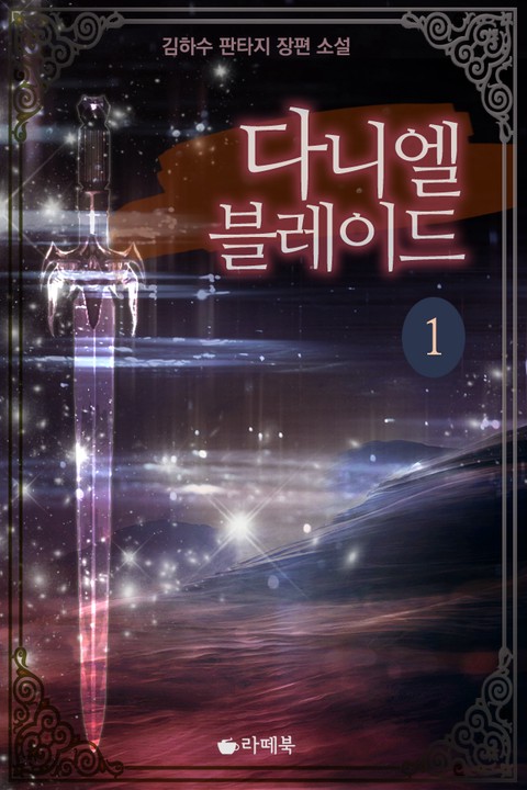 다니엘 블레이드 [단행본]