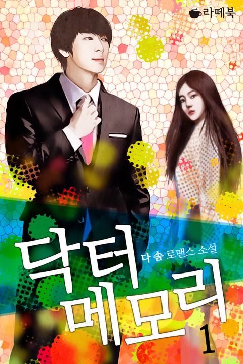 닥터 메모리 [단행본]