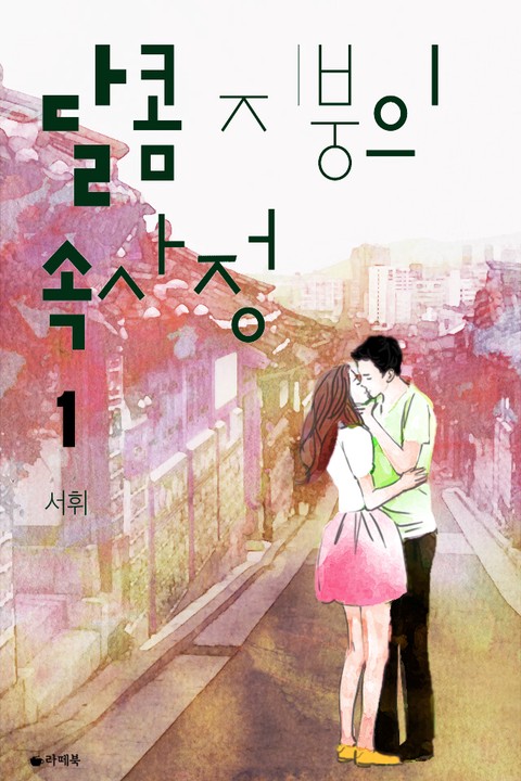 달콤 지붕의 속사정 [단행본]