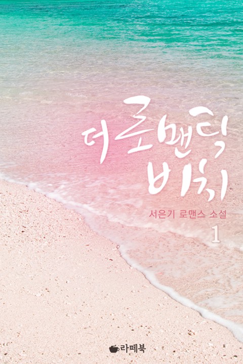 더 로맨틱 비치 [단행본]