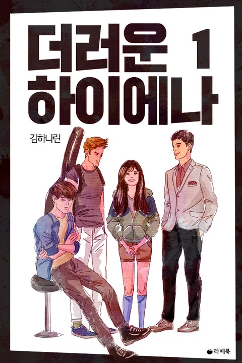 더러운 하이에나 [단행본]