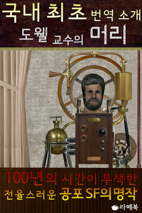 도웰교수의 머리 [단행본]