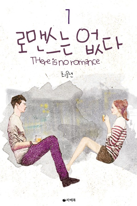 로맨스는 없다 [단행본]