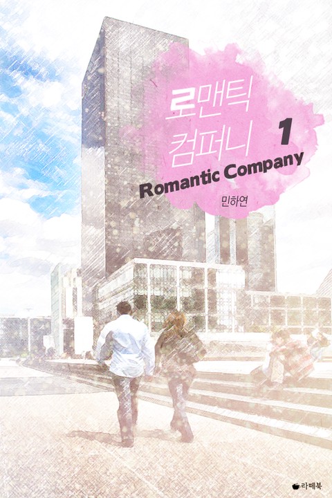 로맨틱 컴퍼니 [단행본]