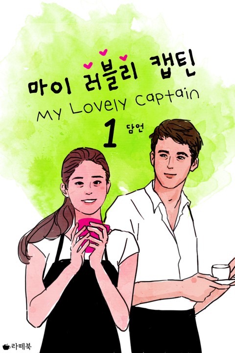 마이 러블리 캡틴 [단행본]