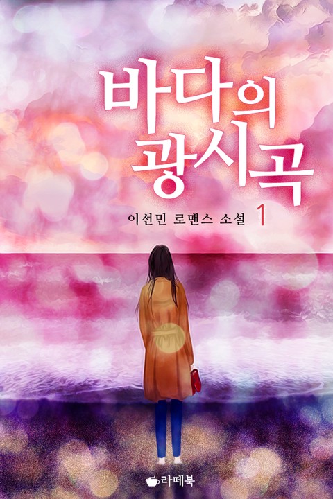 바다의 광시곡 [단행본]