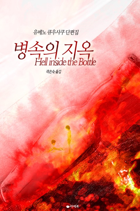 병 속의 지옥 [단행본]