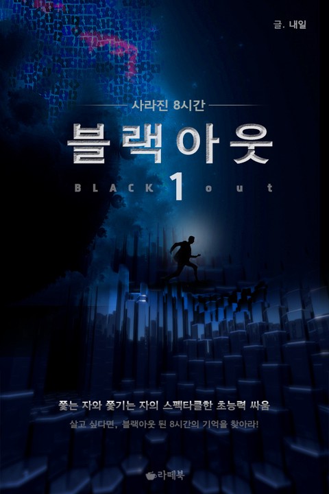 블랙아웃 [단행본]