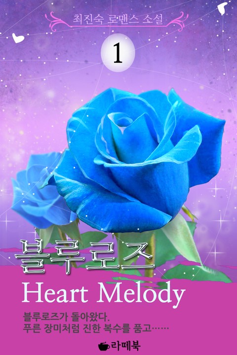 블루로즈 Heart Melody