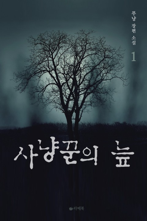 사냥꾼의 늪 [단행본]