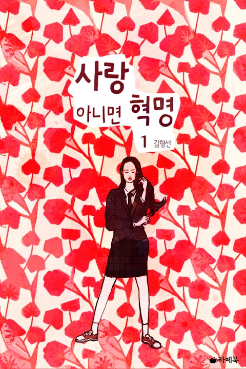 사랑 아니면 혁명 [단행본]
