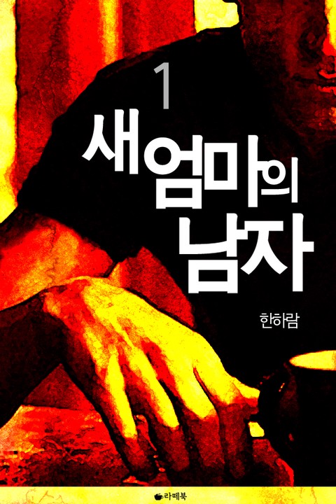 새 엄마의 남자 [단행본]