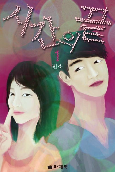 시간의 끝 [단행본]