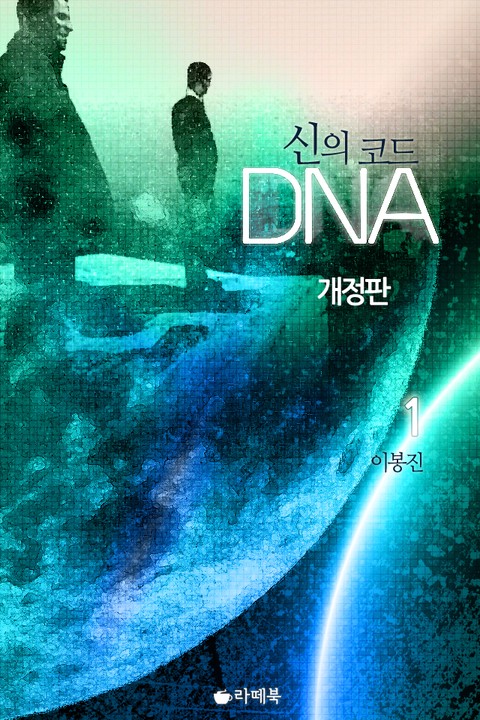 신의 코드 DNA (개정판) [단행본]