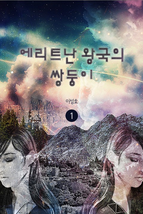 에리트난 왕국의 쌍둥이 [단행본]