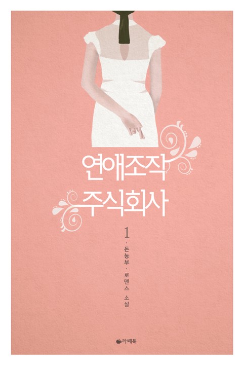 연애 조작 주식회사 [단행본]