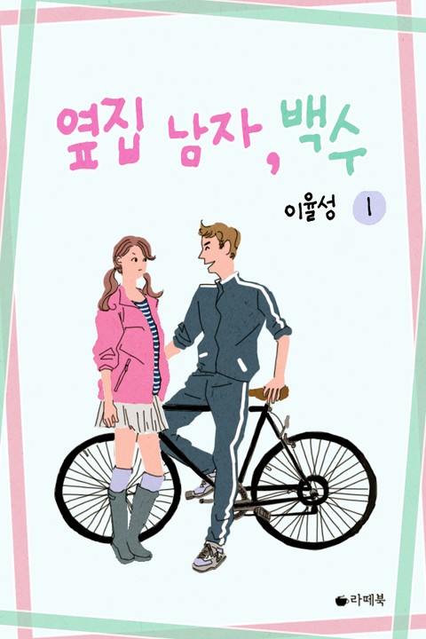 옆집 남자, 백수 [단행본]