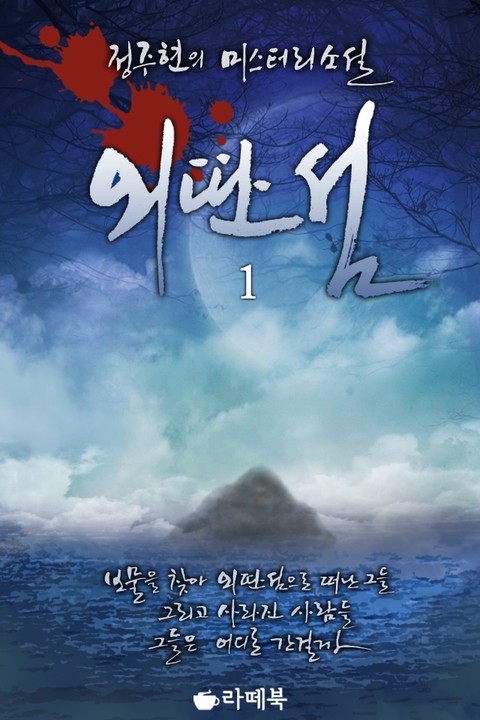 외딴섬 [단행본]