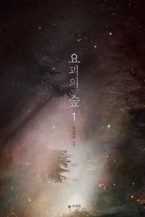 요괴의 숲 [단행본]