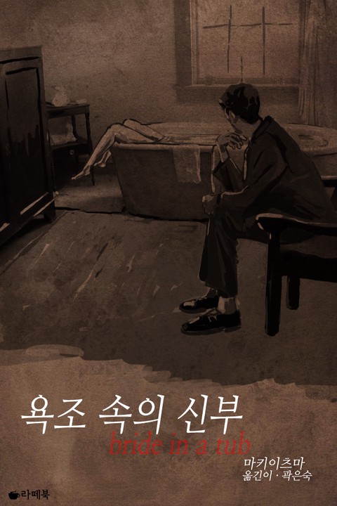 욕조 속의 신부 [단행본]