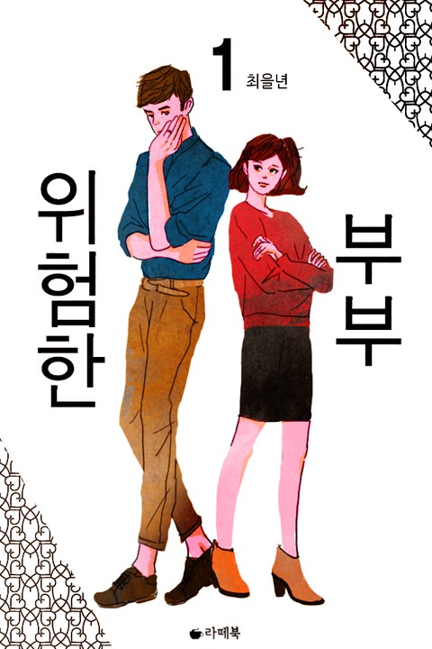 위험한 부부 [단행본]