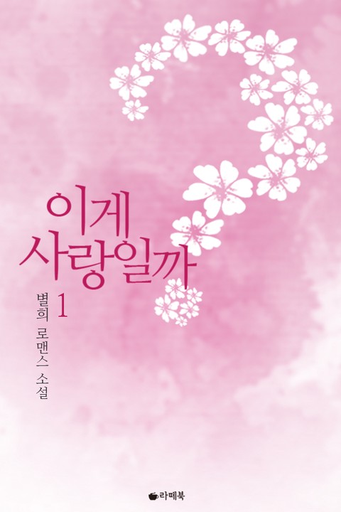 이게 사랑일까 [단행본]