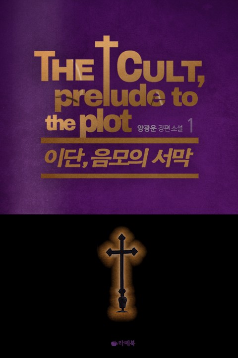 이단, 음모의 서막 [단행본]